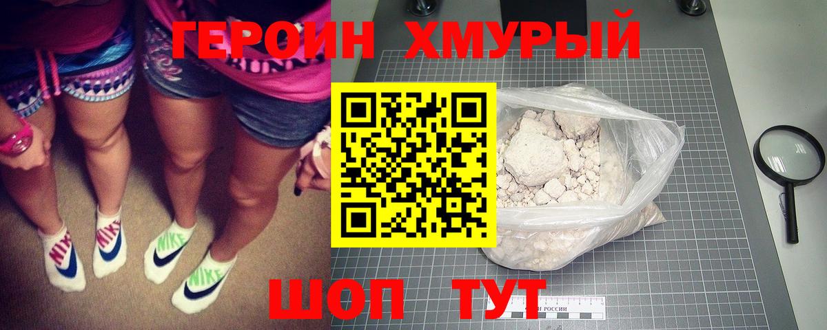 ГЕРОИН Heroin Кувандык